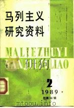 马列主义研究资料  1989年第2辑  总第56辑（1989 PDF版）