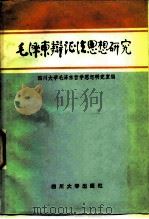 毛泽东辩证法思想研究（1986 PDF版）