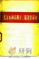 毛泽东同志四十三篇著作简介（1982 PDF版）