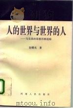 人的世界与世界的人  马克思的思想历程追踪（1994 PDF版）