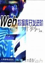 Web数据库开发进阶（1999 PDF版）