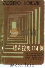 噪声控制114例（1985 PDF版）