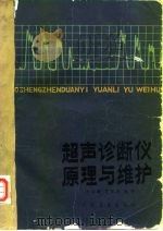超声诊断仪原理与维护（1983 PDF版）