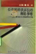公有制经济运行的理论分析 上海三联书店1991年经济学论文选 1991 PDF电子版封面 7542604996 陈昕主编