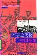 军事近代化与中国革命（1994 PDF版）