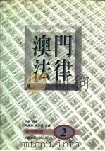 澳门法律（1996 PDF版）