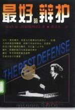 最好的辩护（1994 PDF版）