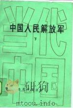 中国人民解放军  下（1994.03 PDF版）
