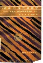 《资本论》第3卷研究  《资本论》教学研究参考资料  5（1983 PDF版）