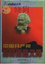 中国共产党指导思想文库  马列主义卷（ PDF版）