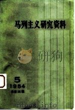 马列主义研究资料  1984年第5辑（1984 PDF版）
