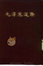 毛泽东选集 （合订一卷本）（1964年04月北京第1版 PDF版）