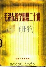 毛泽东哲学思想二十讲（1983 PDF版）