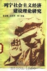 列宁社会主义经济建设理论研究  上（1985 PDF版）