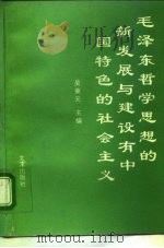 毛泽东哲学思想的新发展与建设有中国特色的社会主义 1994 PDF电子版封面 7805542325 吴秉元等著