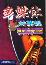 多媒体计算机组成与应用（1999 PDF版）