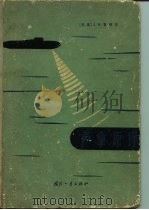声拿原理（1965 PDF版）