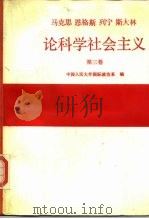 马克思  恩格斯  列宁  斯大林论科学社会主义  第3卷（1988 PDF版）