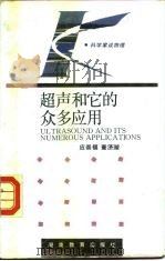 超声和它的众多应用（1994 PDF版）