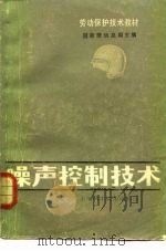 噪声控制技术（1983 PDF版）