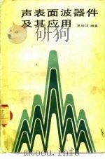 声表面波器件及其应用（1983 PDF版）