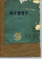 海洋物理学  上（1963 PDF版）