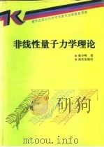 非线性量子力学理论（1994 PDF版）