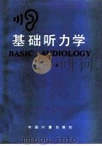 基础听力学（1995 PDF版）