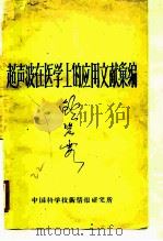 超声波在医学上的应用文献汇编（1960 PDF版）