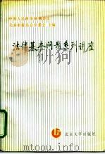 法律基本问题系列讲座（1987 PDF版）