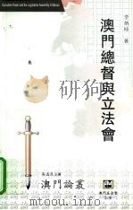 澳门总督与立法会（ PDF版）