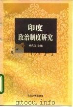 印度政治制度研究（1995 PDF版）