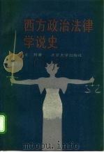西方政治法律学说史（1988 PDF版）