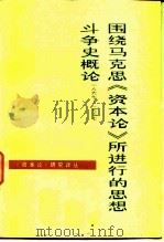 围绕马克思《资本论》所进行的思想斗争史概论  1867-1967（1983 PDF版）