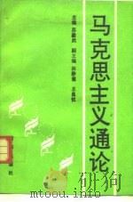 马克思主义通论（1991 PDF版）