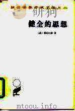 健全的思想  或和超自然观念对立的自然观念（1966 PDF版）