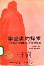 攀登者的探索  《资本论》的理论、方法和实践（1992 PDF版）
