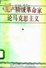 无产阶级革命家论马克思主义（1991 PDF版）