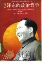 毛泽东的政治哲学（1992 PDF版）