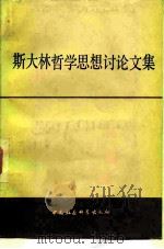 斯大林哲学思想讨论文集 1982 PDF电子版封面 2190·045 中国社会科学院哲学所马哲史室,吉林省社会科学院哲学研究所编