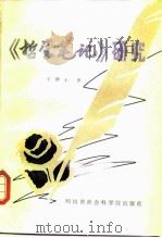 《哲学笔记》研究（1987 PDF版）