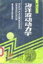 海洋波动动力学（1992 PDF版）
