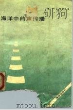 海洋中的声传播（1990 PDF版）