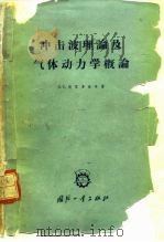 冲击波理论及气体动力学概论（1963 PDF版）