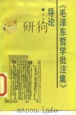 《毛泽东哲学批注集》导论 1985 PDF电子版封面 7503500379 石仲泉编写