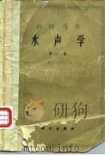 物理译丛 水声学 第2集 1962 PDF电子版封面 中国科学院电子学研究所编