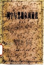 列宁与黑格尔辩证法（1985 PDF版）