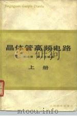 晶体管高频电路  上（1985 PDF版）