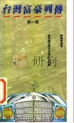 台湾富豪列传 第1集 1987.03 PDF电子版封面 9622261140 邝碧华