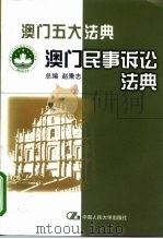 澳门民事诉讼法典（1999 PDF版）